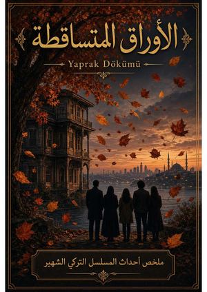 ملخص مسلسل الأوراق المتساقطة Merged