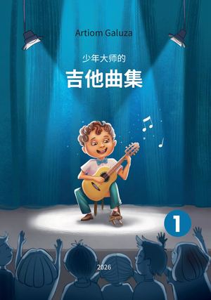기타 어린 거장들을 위한 제1권 Artiom Galuza Zh Cn