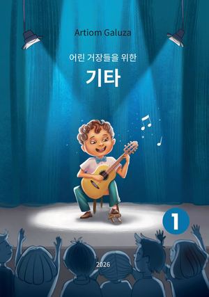 기타 어린 거장들을 위한 제1권 Artiom Galuza Ko
