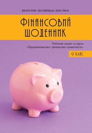 Фінансовий щоденник В.Ролік "Талан" 9 клас
