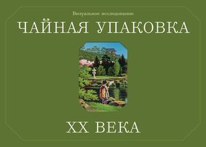Чайная упаковка ХХ века
