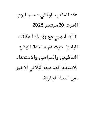 عقد المكتب الولائي مساء اليوم السبت 20سبتمبر 2025 (1)