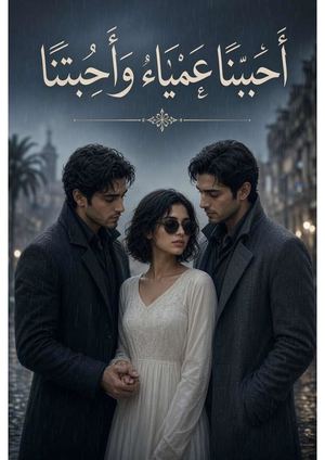 احببنا عمياء واحبتنا Merged