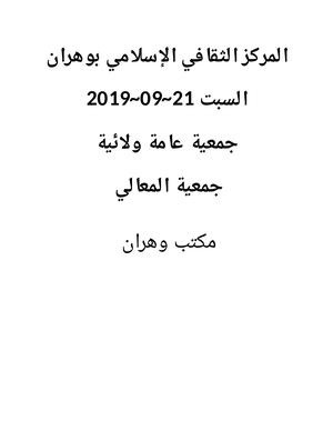 جمعية المعالي للتربية والعلوم مكتب وهران 2019 رمضاني مراد