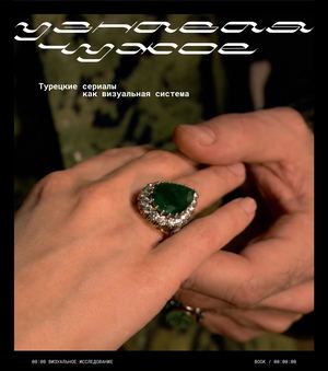 Узнавая чужое: Турецкие сериалы как визуальная система