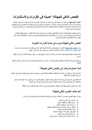 الفحص النافي للجهالة أهميته في القرارات والاستثمارات