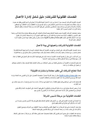 الخدمات القانونية للشركات دليل شامل لإدارة الأعمال