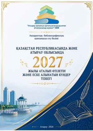 Қазақстан Республикасында 2027 жылы аталып өтілетін және еске алынатын күндер тізбегі
