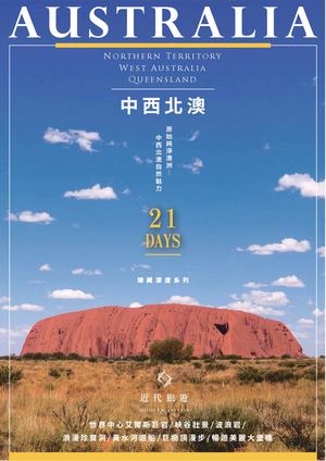 Cwa21 072427 中西北澳21天