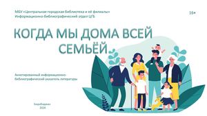 Когда мы дома всей семьёй