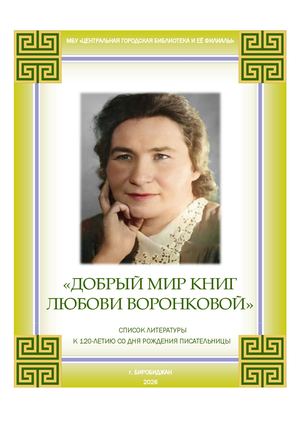 Добрый мир книг Любови Воронковой