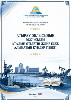 Атырау облысының 2027 аталып өтілетін және еске алынатын күндер тізбегі