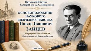Основоположник наукового шевченкознавства П І Зайцев