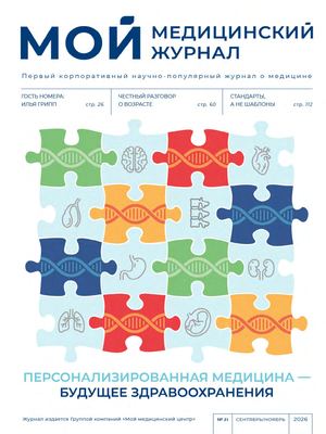 Мой медицинский журнал №31