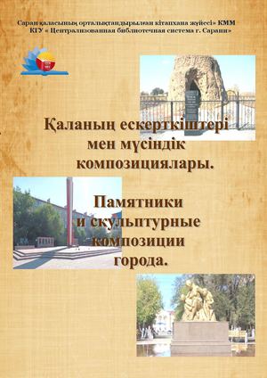 Памятники и скульптурные композиции города
