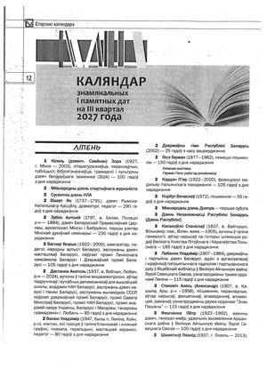 Каляндар знамянальных I памятных дат на 2027 3 квартал