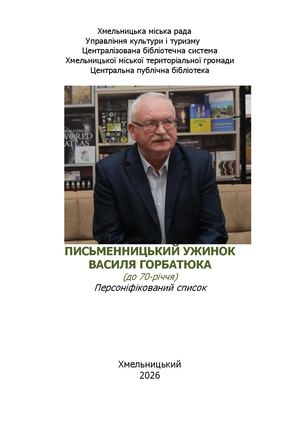 Персоніфікований список "ПИСЬМЕННИЦЬКИЙ УЖИНОК  ВАСИЛЯ ГОРБАТЮКА"