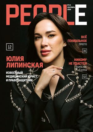 Журнал People 13 выпуск