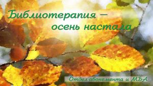 Библиотерапия. Сентябрь
