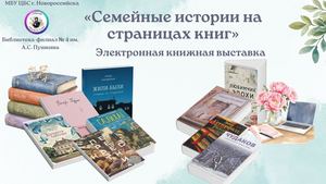 Семейные истории на страницах книг