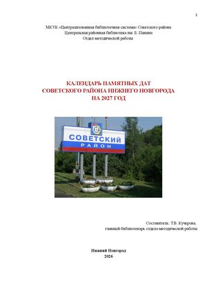 Календарь памятных дат на 2027 год