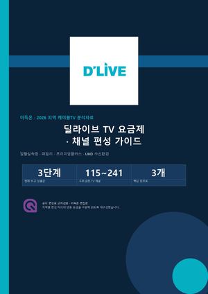 [2026 최신] 딜라이브(D'LIVE) 케이블TV 요금제 및 상품별 채널 편성표 총정리