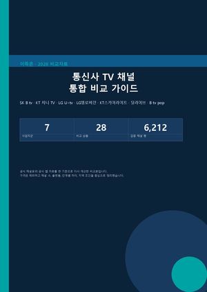 2026 최신 통신 3사 및 딜라이브 TV 요금제·채널 편성 종합 비교 가이드