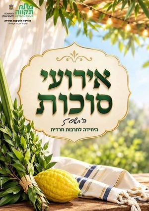 אירועי סוכות תשפ"ז