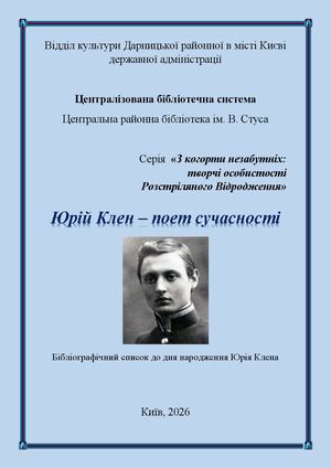 Юрій Клен – поет сучасності : бібліографічний список до дня народження Юрія Клена