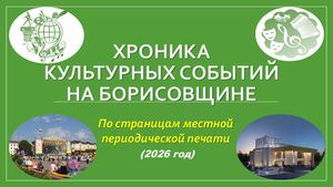 Хроника культурных событий ч. 3