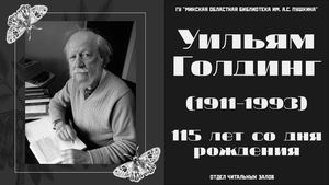 Уильям Голдинг (1911-1993)