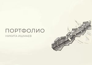 Ишмаев_НД_Портфолио