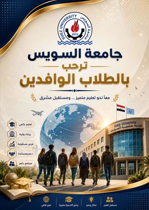 جامعة السويس