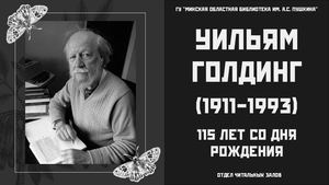 Уильям Джеральд Голдинг (1911-1993)