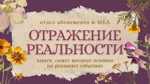 Отражение реальности