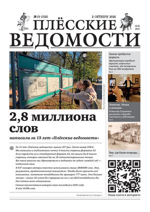 Газета "Плёсские ведомости". Выпуск №458